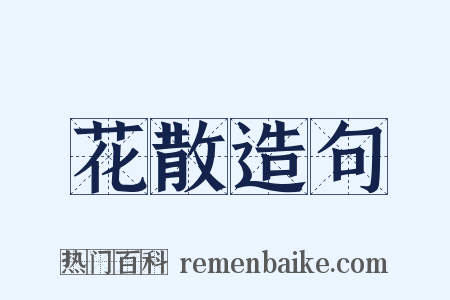 花散造句是什么意思的图片